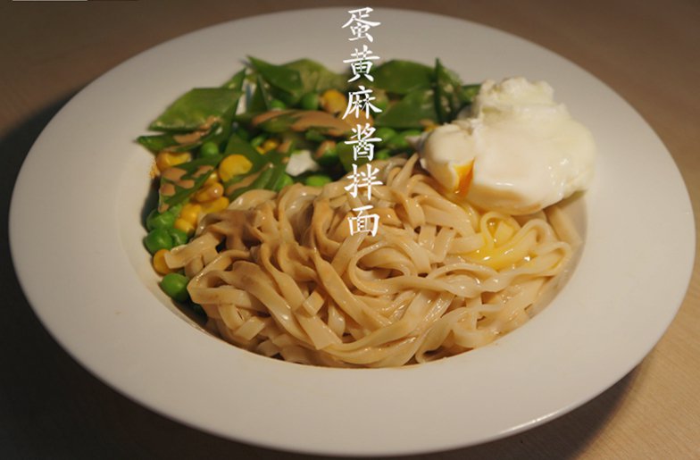 蛋黄麻酱拌面