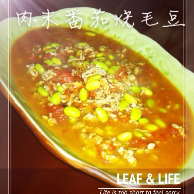 肉末番茄烧毛豆