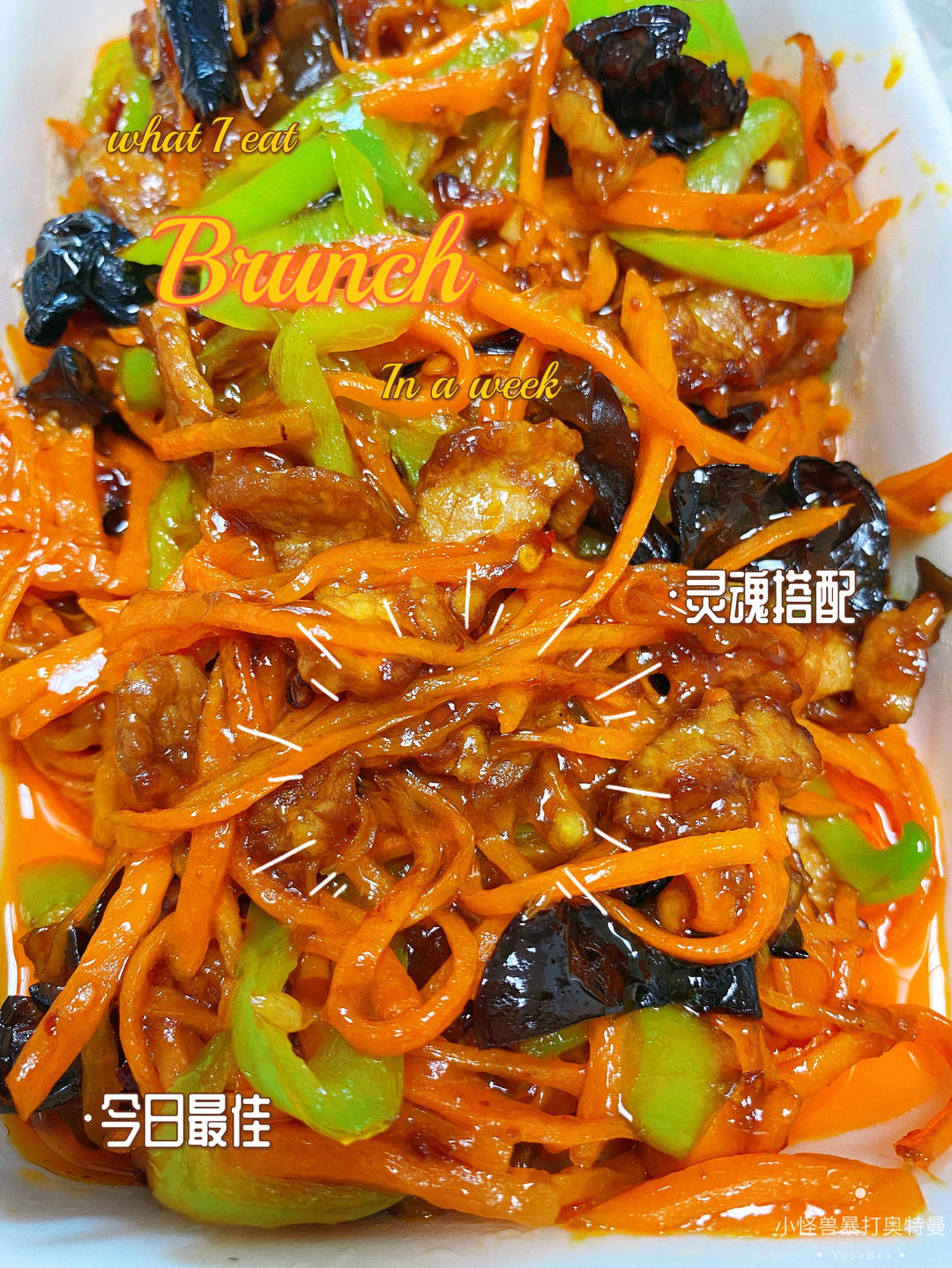 超级下饭鱼香肉丝（不辣版）