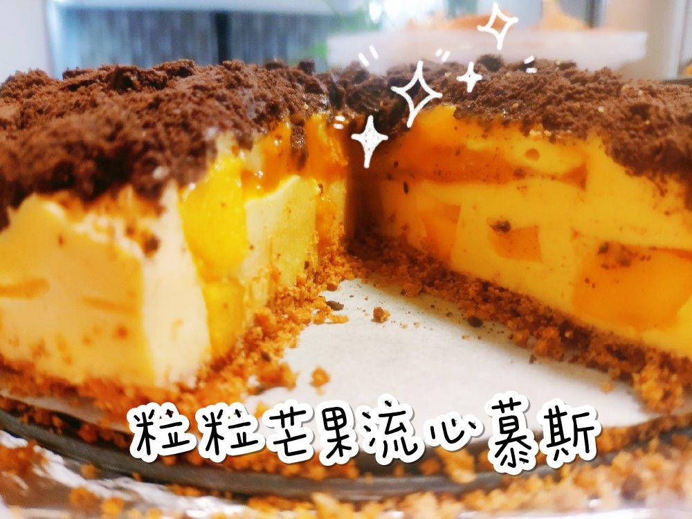 《Tinrry下午茶》教你做芒果流心慕斯（6寸配方）