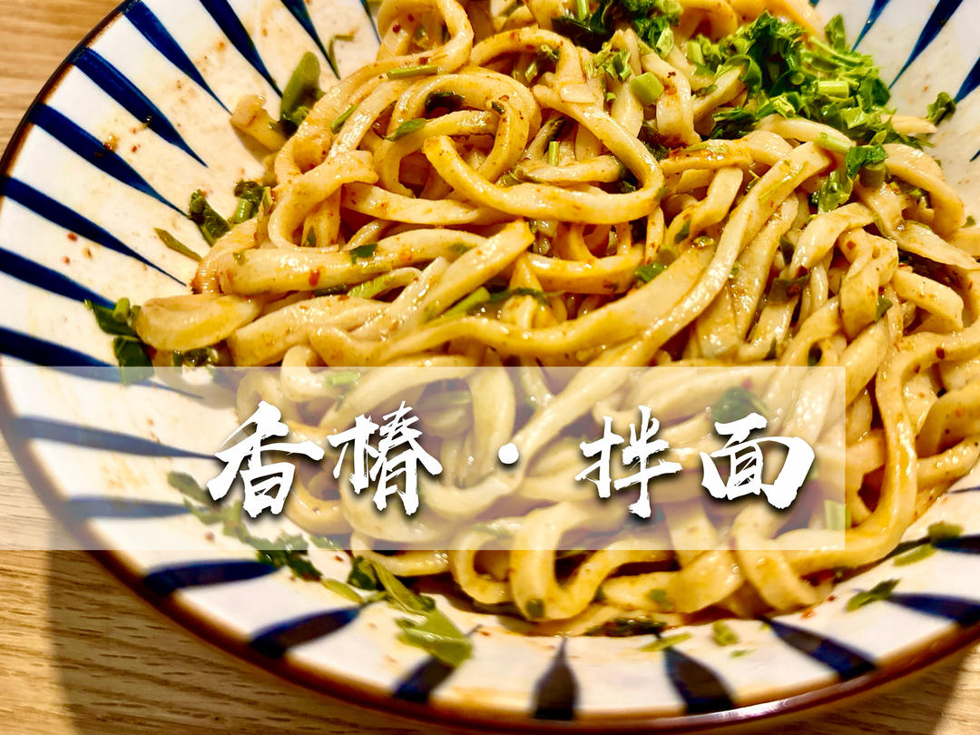 【香椿拌面】 春日，食草木之芽～吃一口春天的味道。的做法