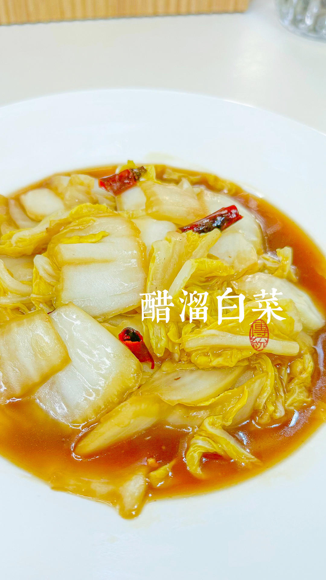 家常快手菜🥬酸辣开胃的醋溜白菜