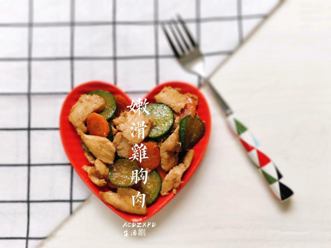 美味可口的嫩滑鸡胸肉，低脂低卡，好吃不胖