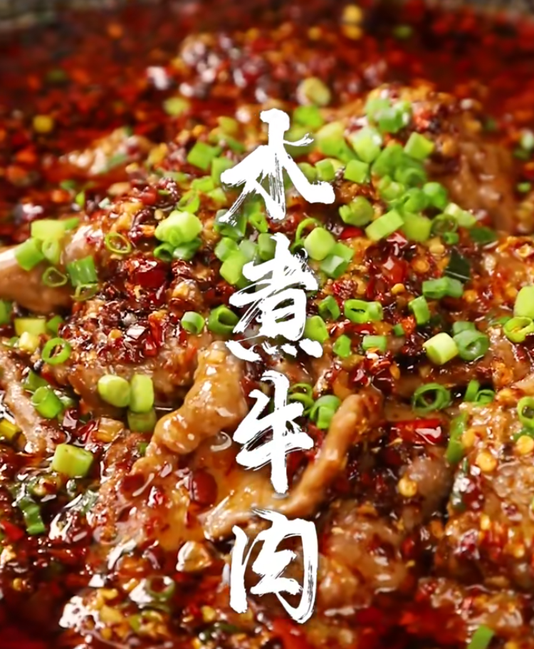 水煮牛肉