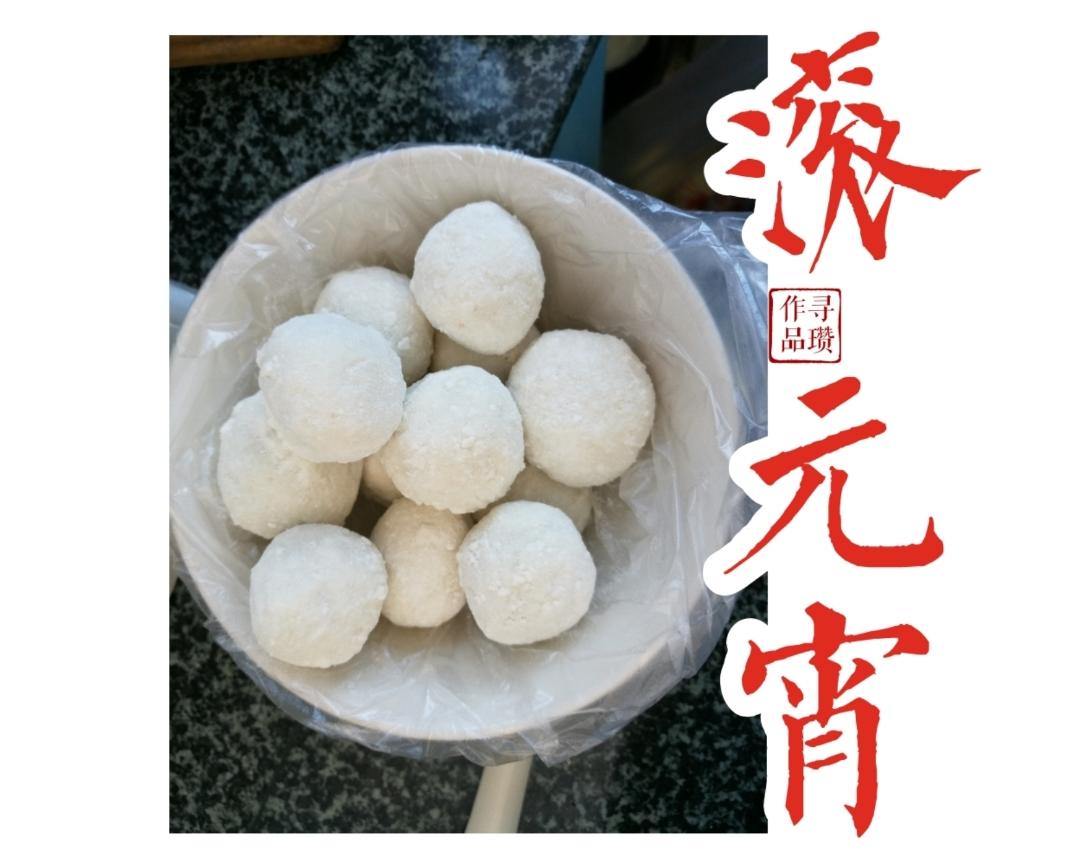 滚元宵的做法
