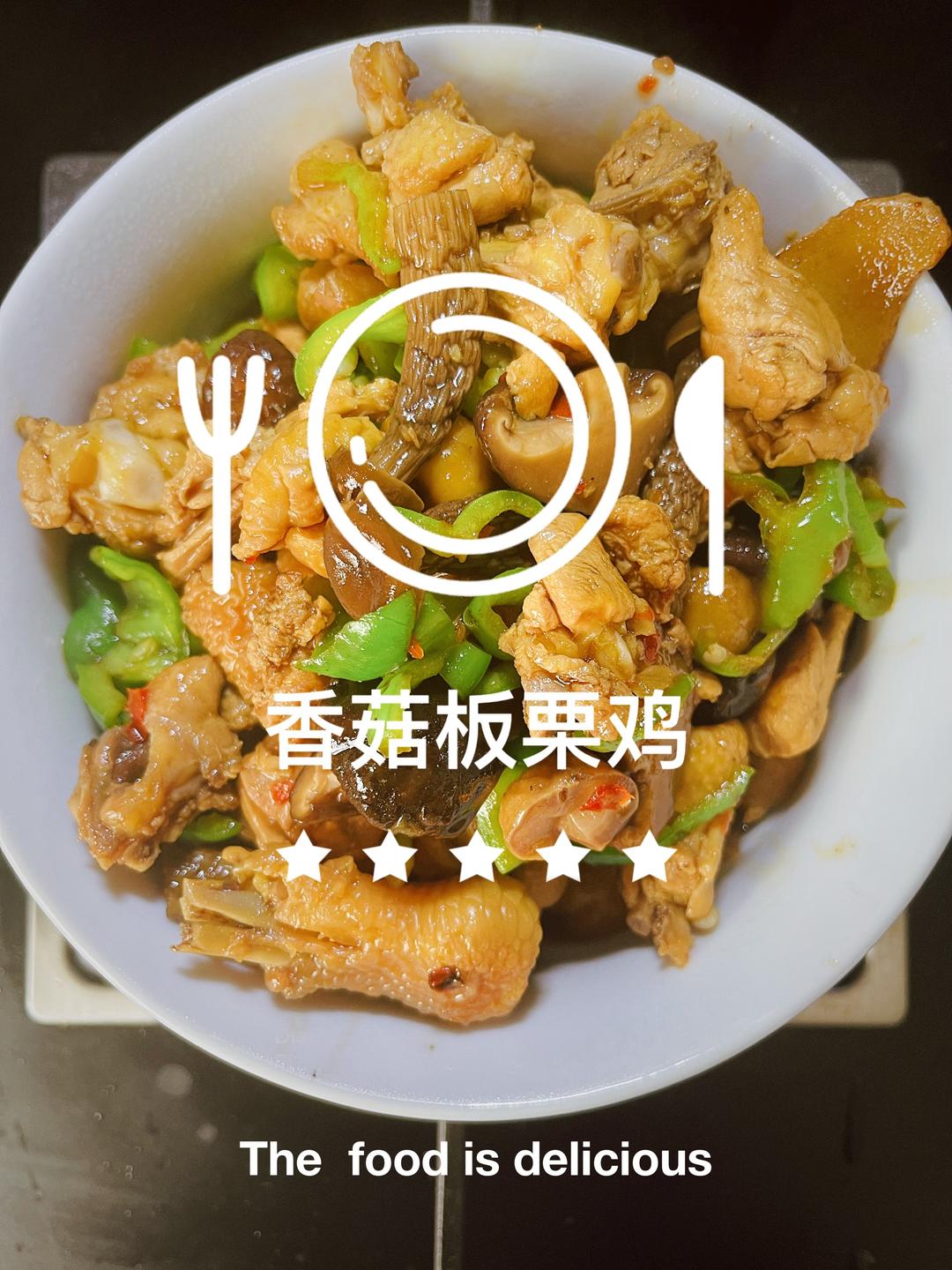 香菇板栗烧鸡的做法