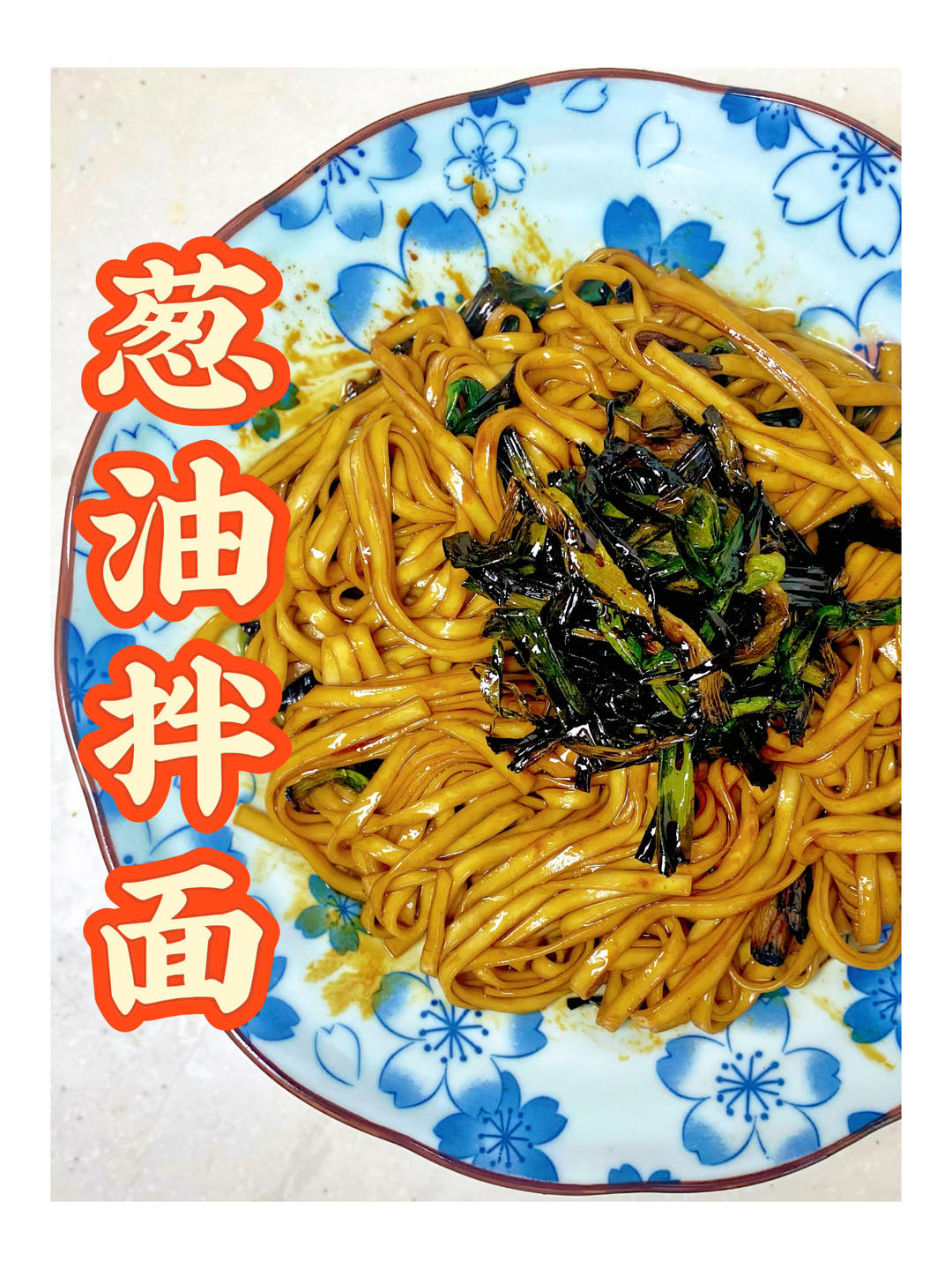 超香‼️葱油拌面家常做法｜面食料理