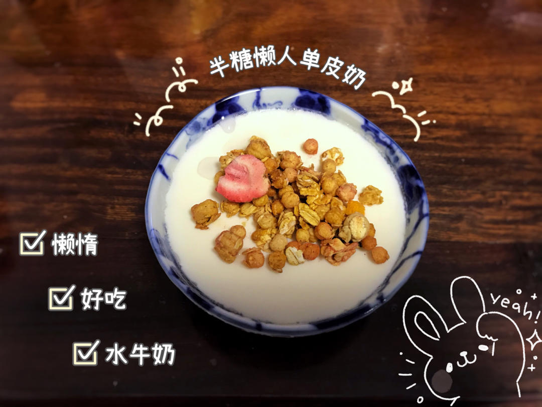 懒人双皮奶（鲜嫩自用）