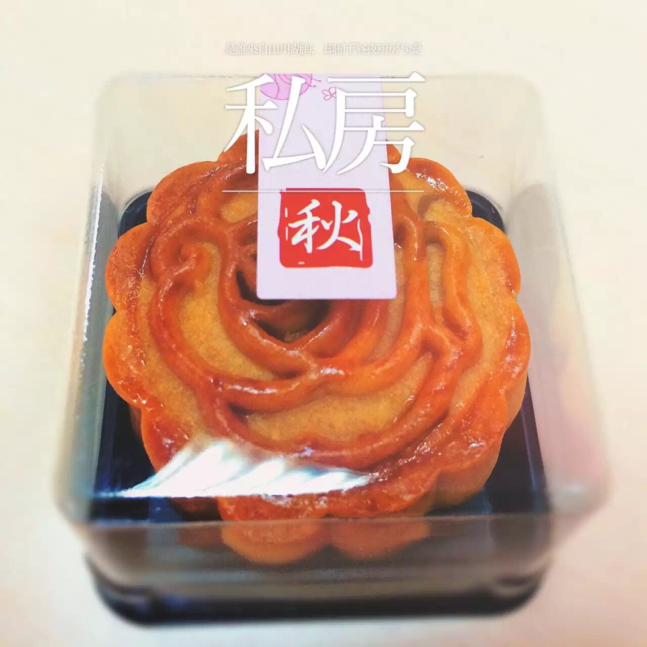 一口广月之小小蛋黄莲蓉月饼
