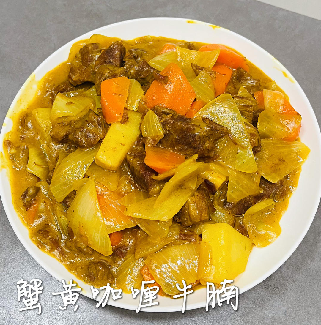 咖喱牛腩（懒人终极版）