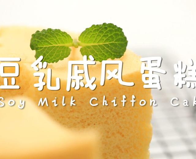 豆乳戚风蛋糕的做法