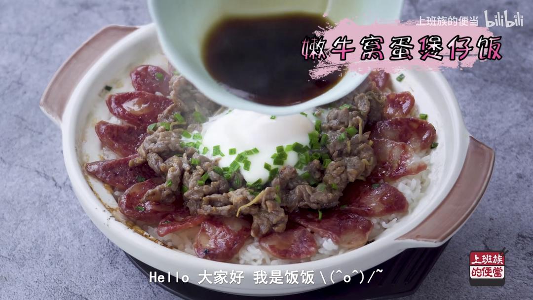 嫩牛窝蛋煲仔饭