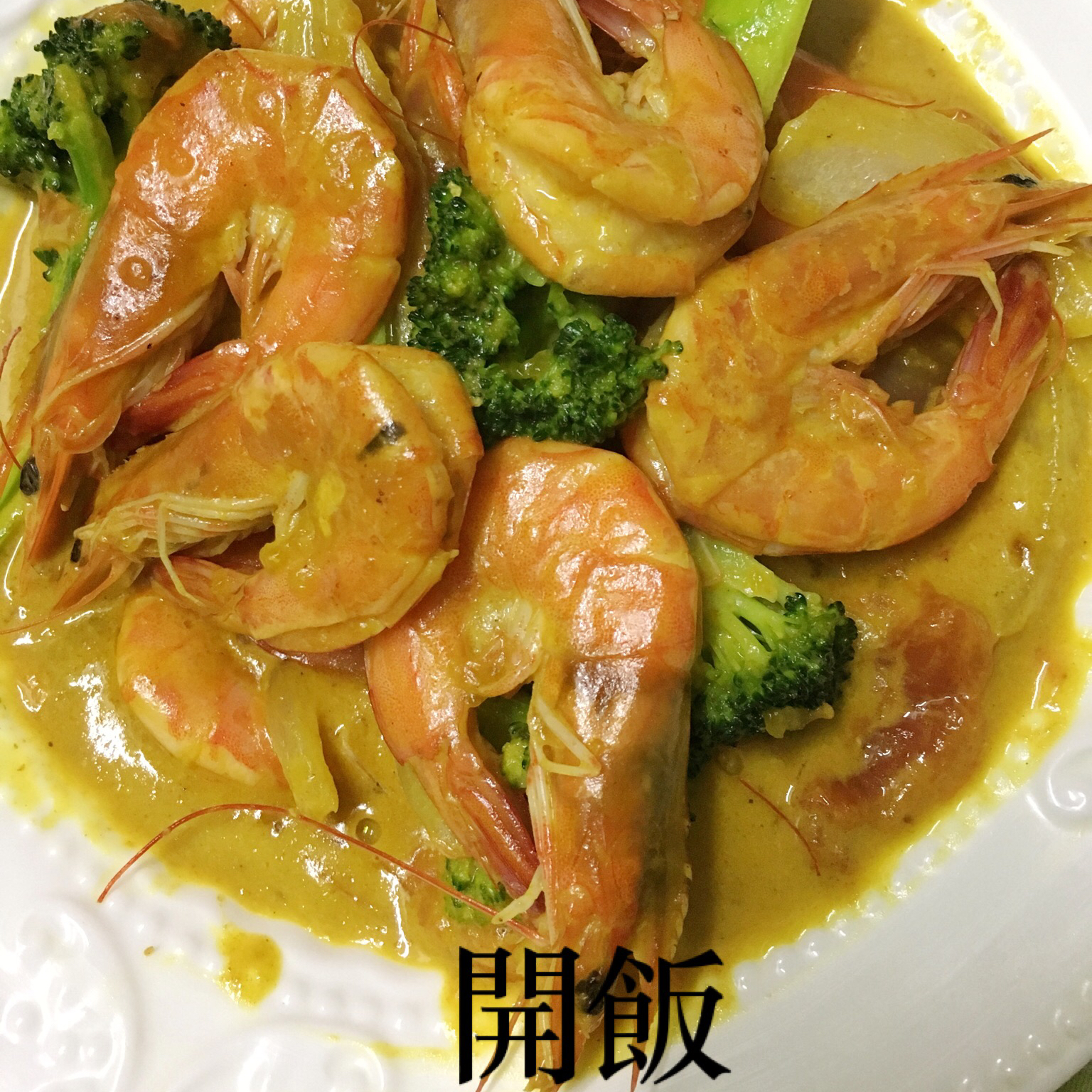 泰式咖喱虾