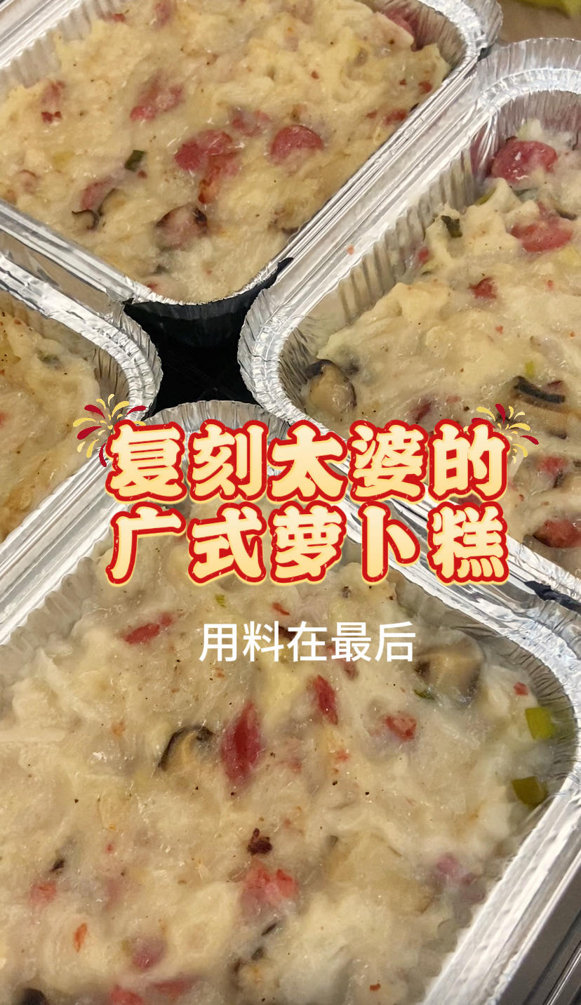 超级足料的广式萝卜糕！