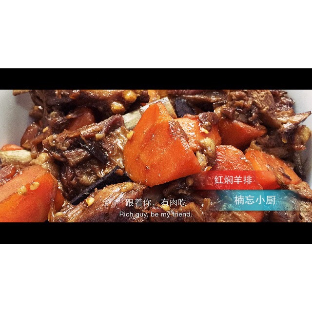 红焖羊排