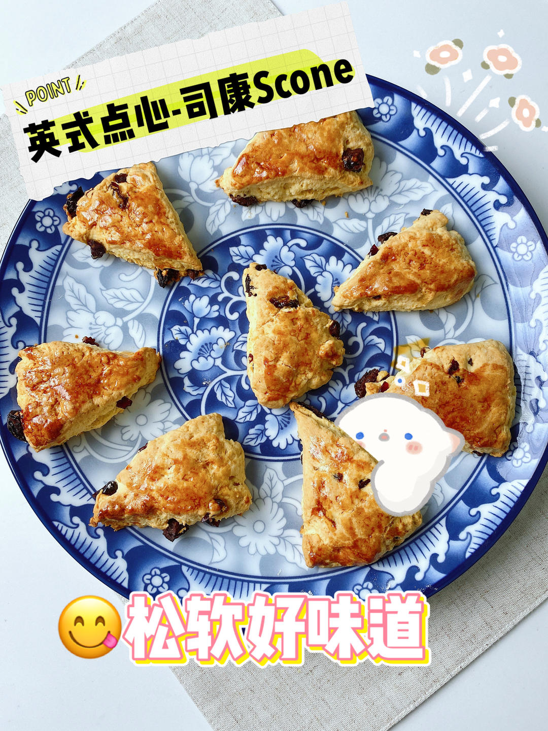 get星爸爸同款✅英式点心：司康的做法