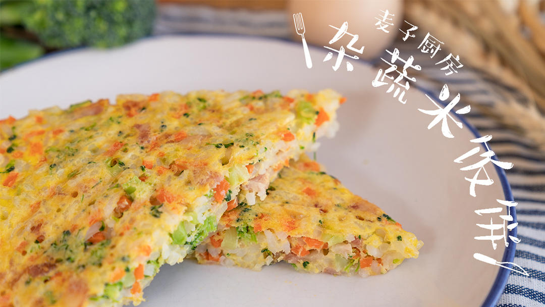 搞定挑食的小朋友，咸香可口米饭饼！的做法