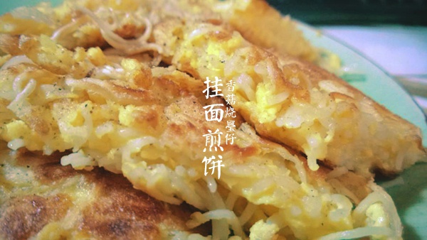 挂面煎饼