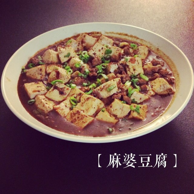 麻婆豆腐