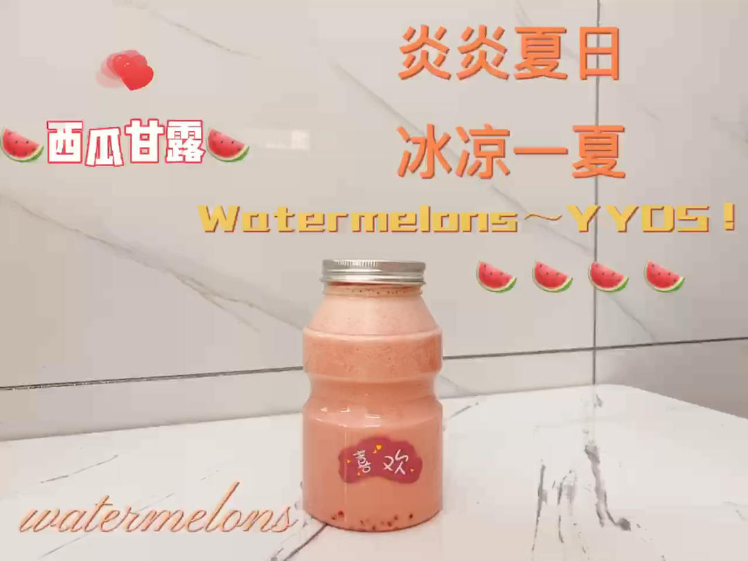 西瓜甘露