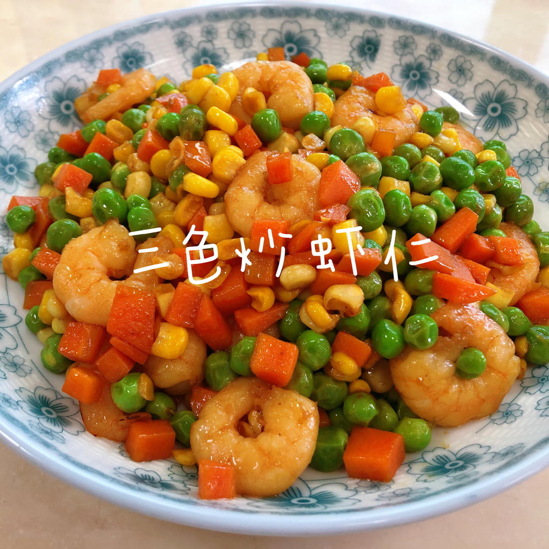 三色炒虾仁