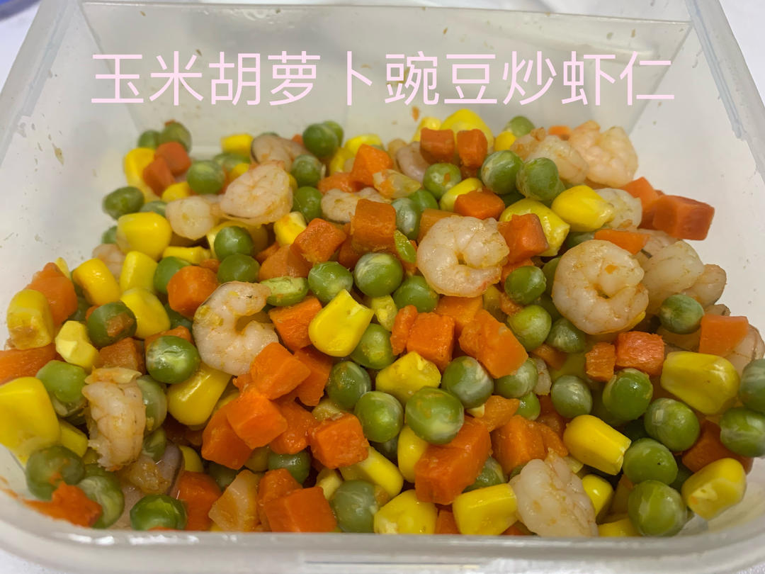 什锦玉米粒虾仁🍤🌽🥕