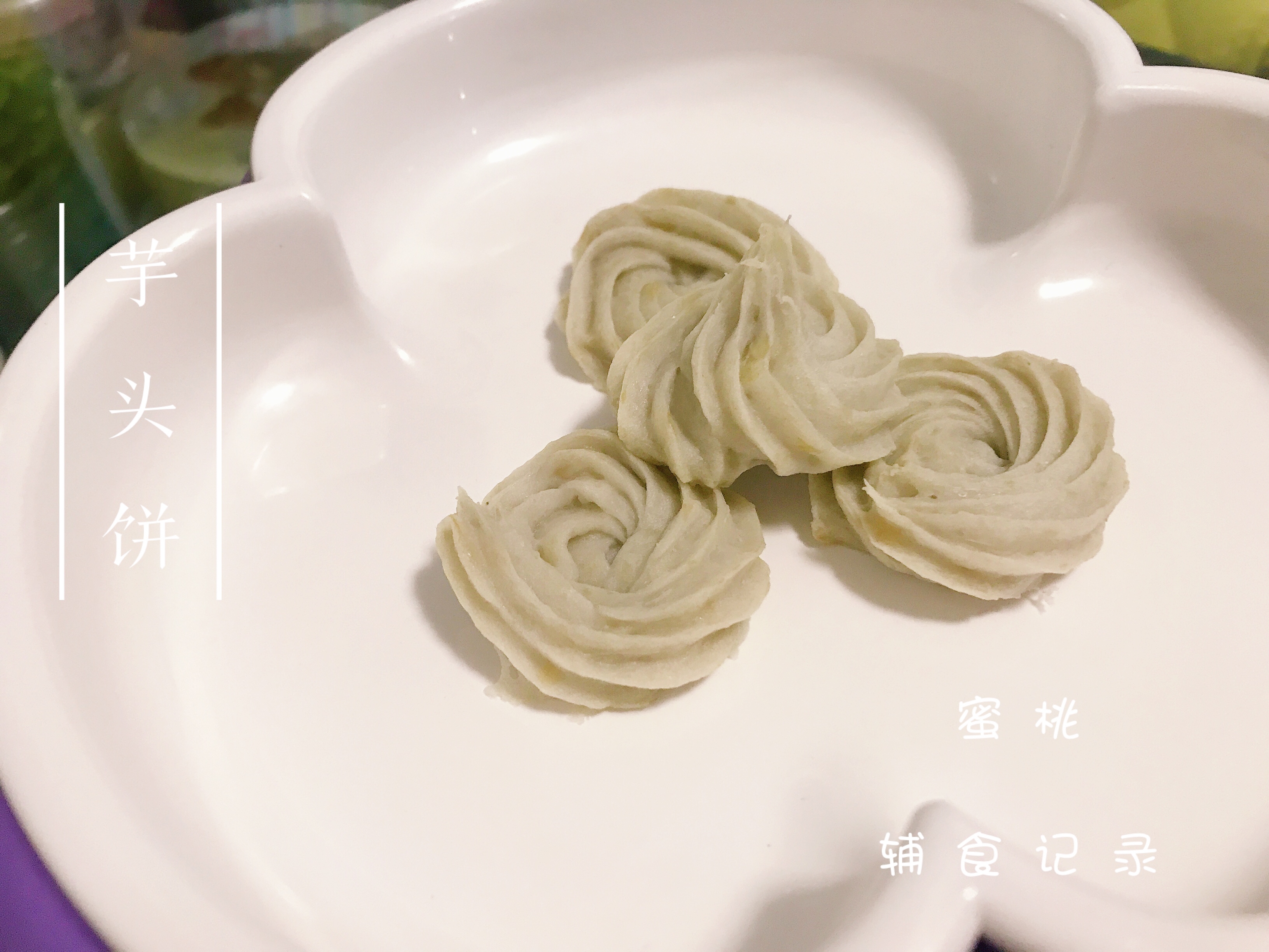 宝宝辅食：烤芋头饼的做法 步骤4