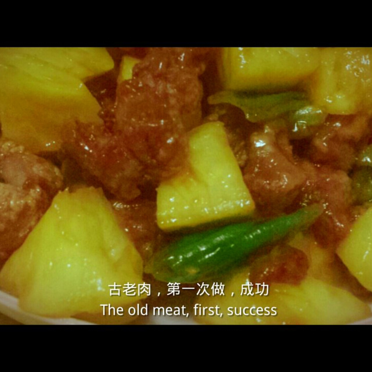 菠萝古老肉