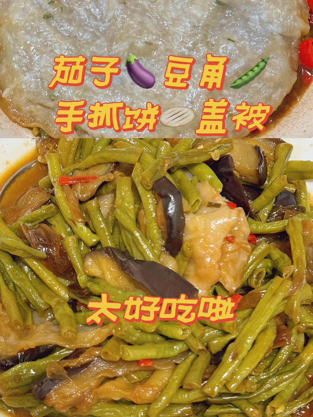 豆角“盖被”