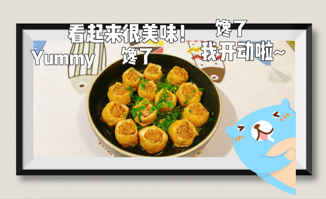 油豆泡塞肉