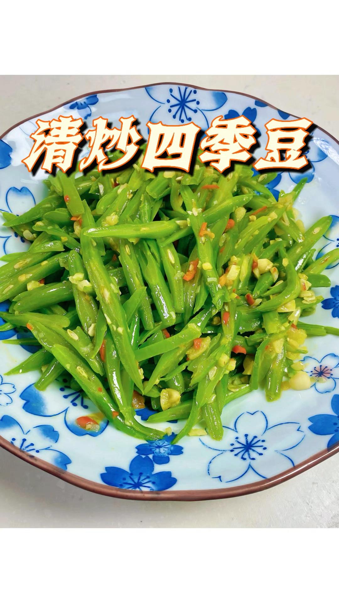 清炒四季豆｜轻食素菜