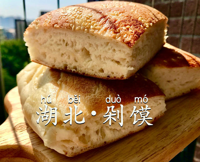 「湖北剁馍」发面大饼|武汉街头的味道的做法