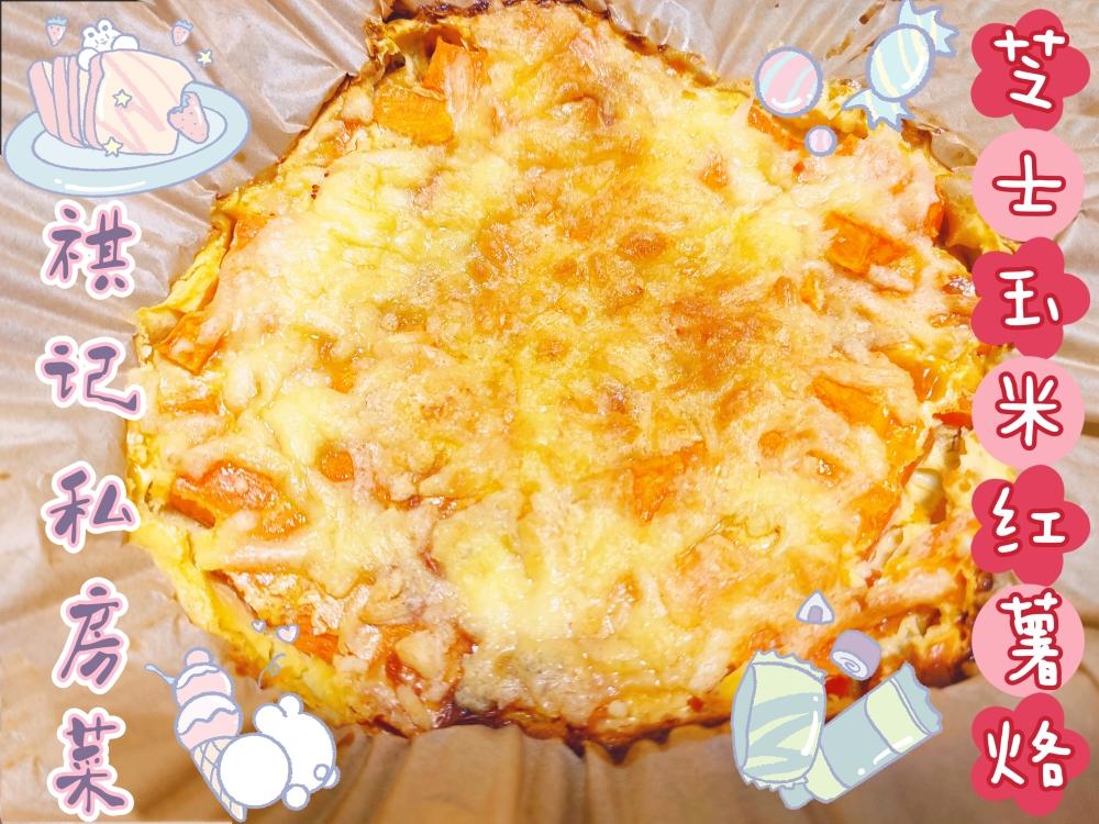 🧀芝士玉米红薯烙🍠（有手就能做系列～能量满满好吃不长胖的小甜点）的做法