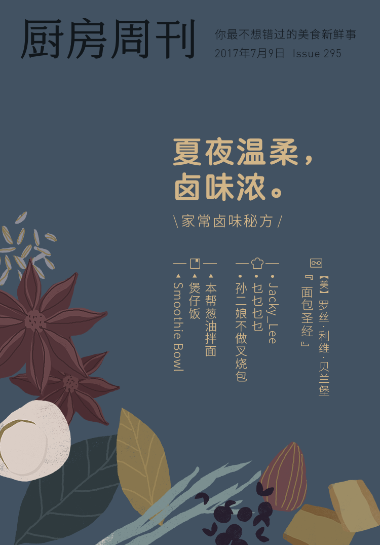 「厨房周刊」第295期：夏夜温柔，卤味浓