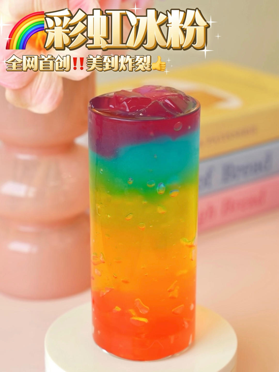 全网首创🔥梦幻彩虹冰粉🌈美到炸裂‼️