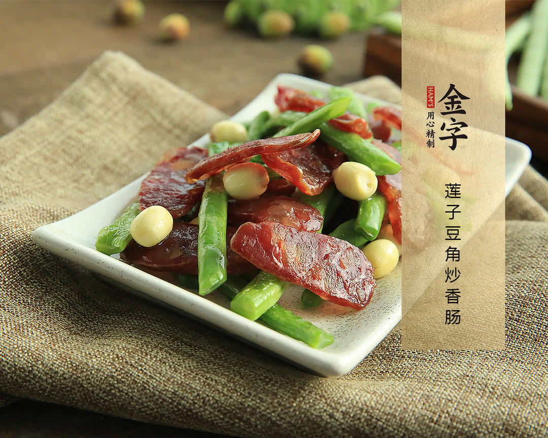 【莲子豆角炒香肠（金镶玉）】的做法
