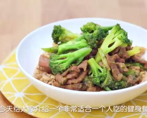 一人食超嫩西兰花牛肉盖饭