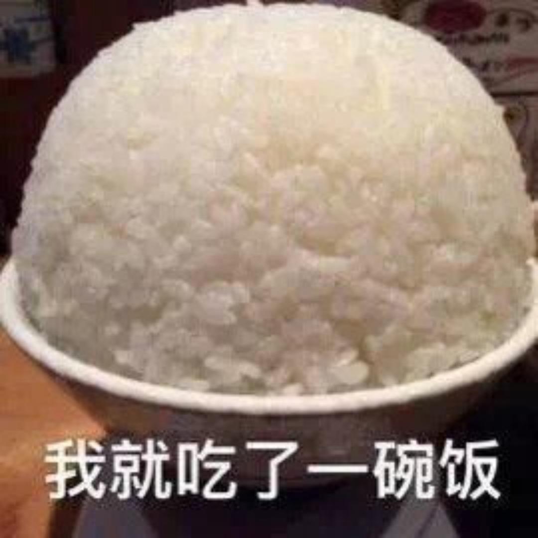 我就吃了一碗米饭