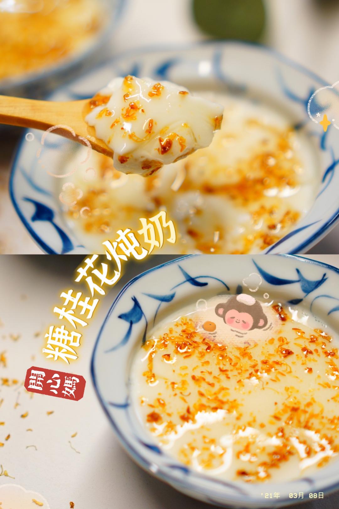 糖桂花炖奶@米博蒸烤炸一体机