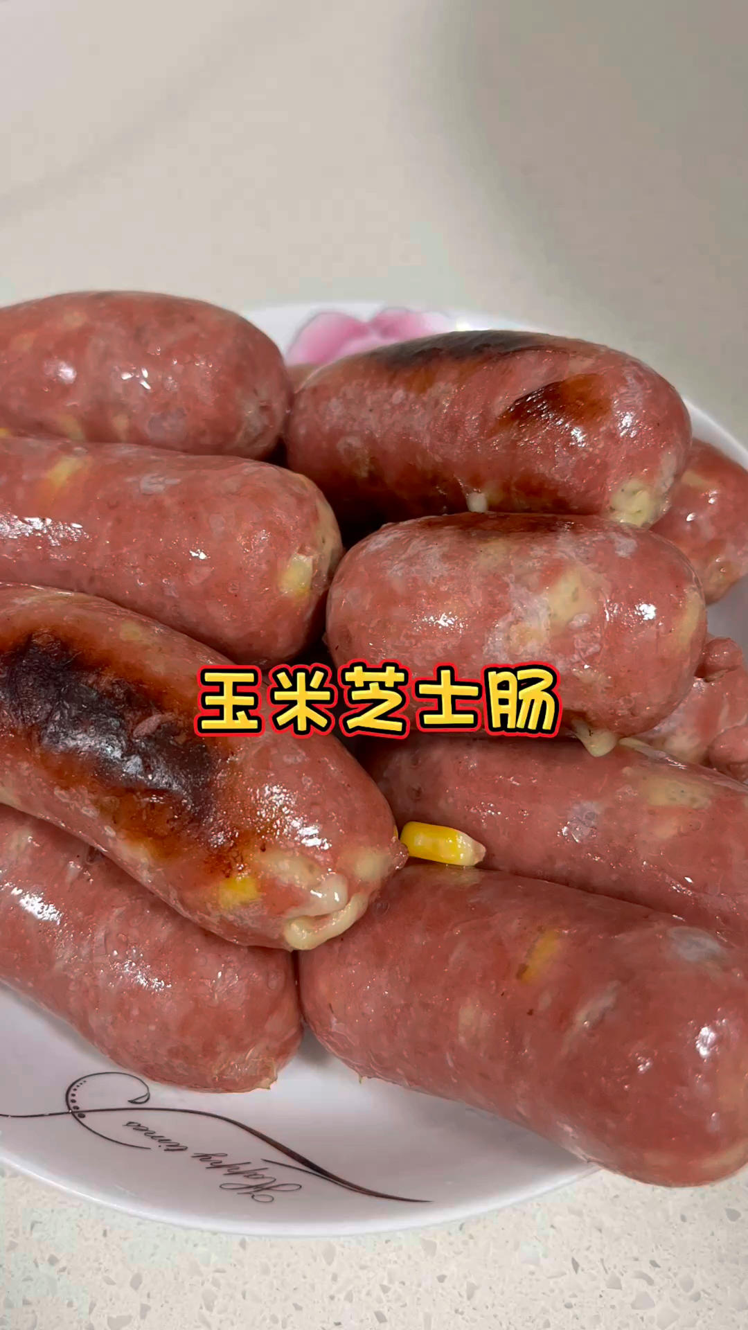 玉米芝士肠