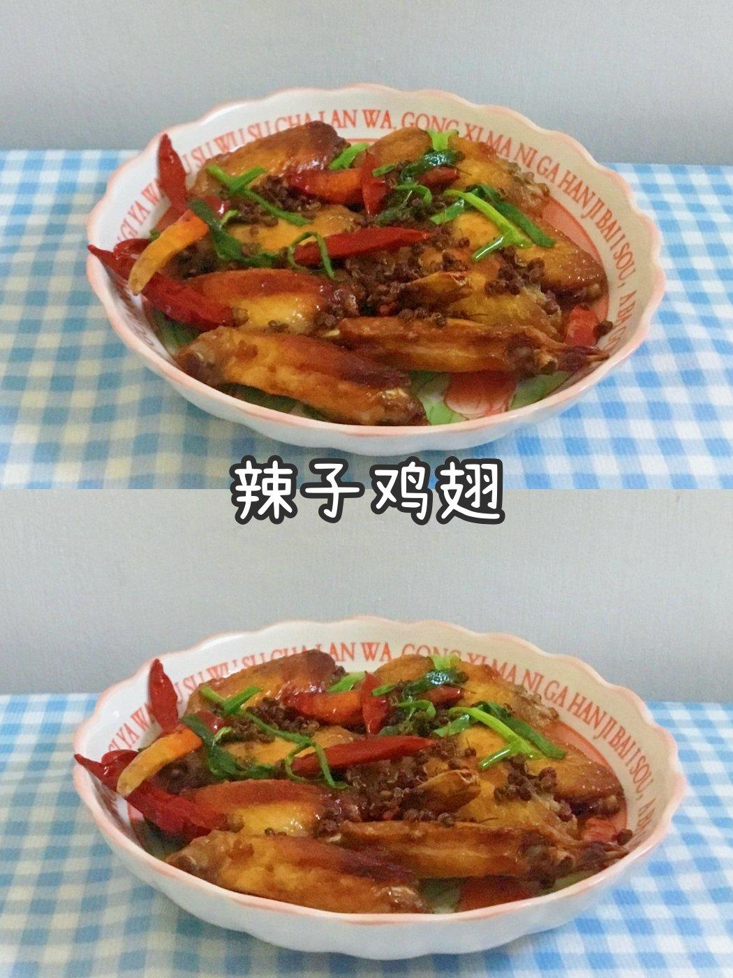 辣子鸡翅