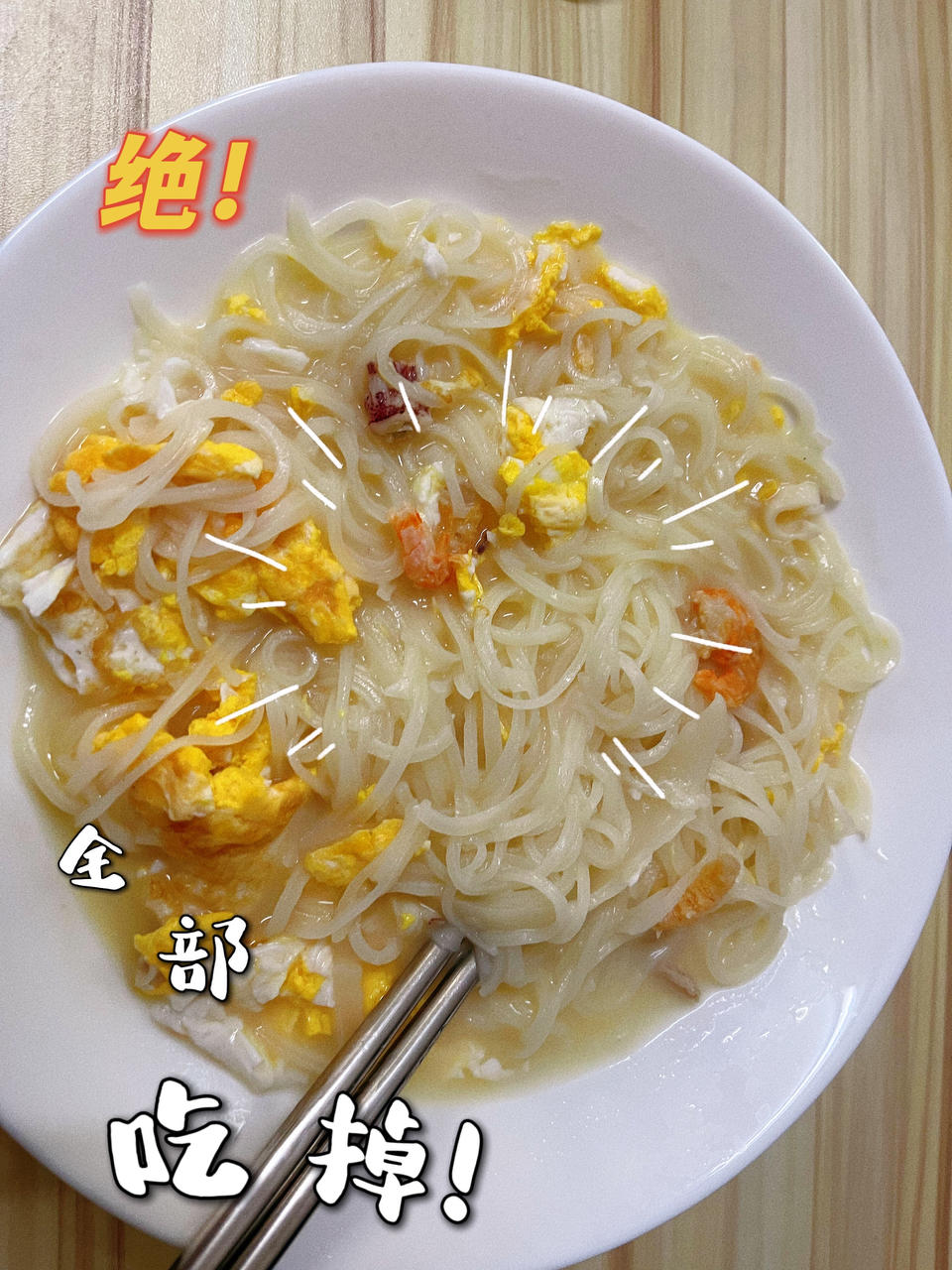 蛋汤粉