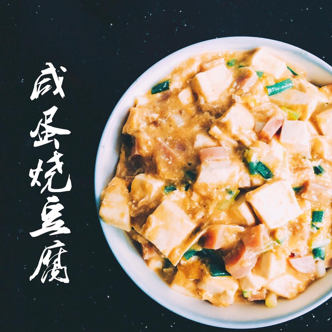 咸蛋烧豆腐～～孩子爱吃的下饭菜！