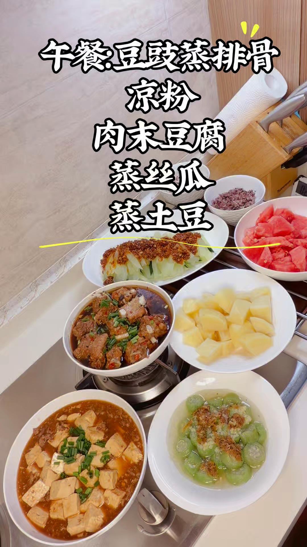 夏日厨房模式，主打蒸菜，一举多得！蒸土豆🥔当主食，米饭昨天剩下一点点，一起蒸热就🉑，豆豉剁椒蒸排骨，肉末豆腐，蒸丝瓜，凉粉