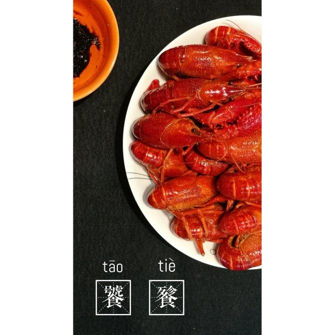 橘丽丝的清蒸小龙虾