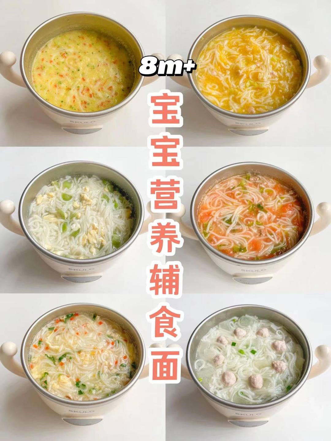 【面】8-12月龄宝宝营养辅食面
