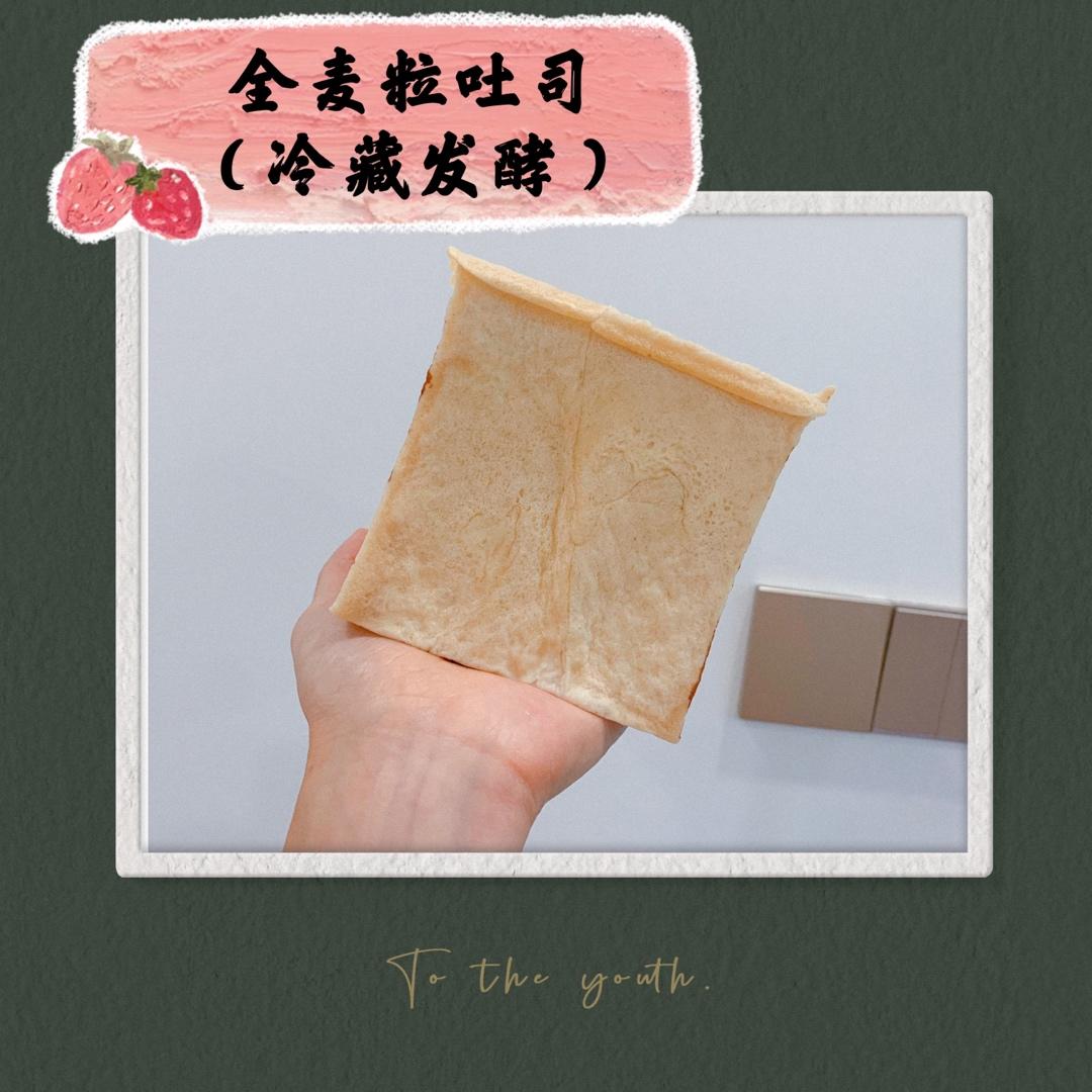 《银座顶级吐司》—— 全麦粒吐司（冷藏发酵）