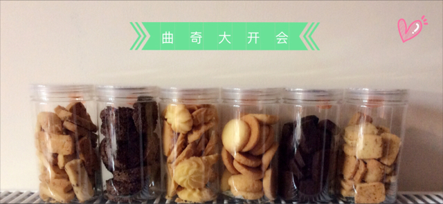 黄油曲奇（绝对成功的经验分享）