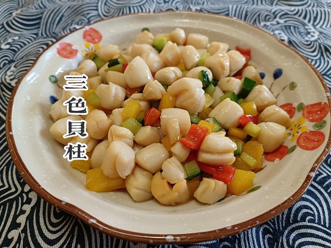 三色贝柱的做法