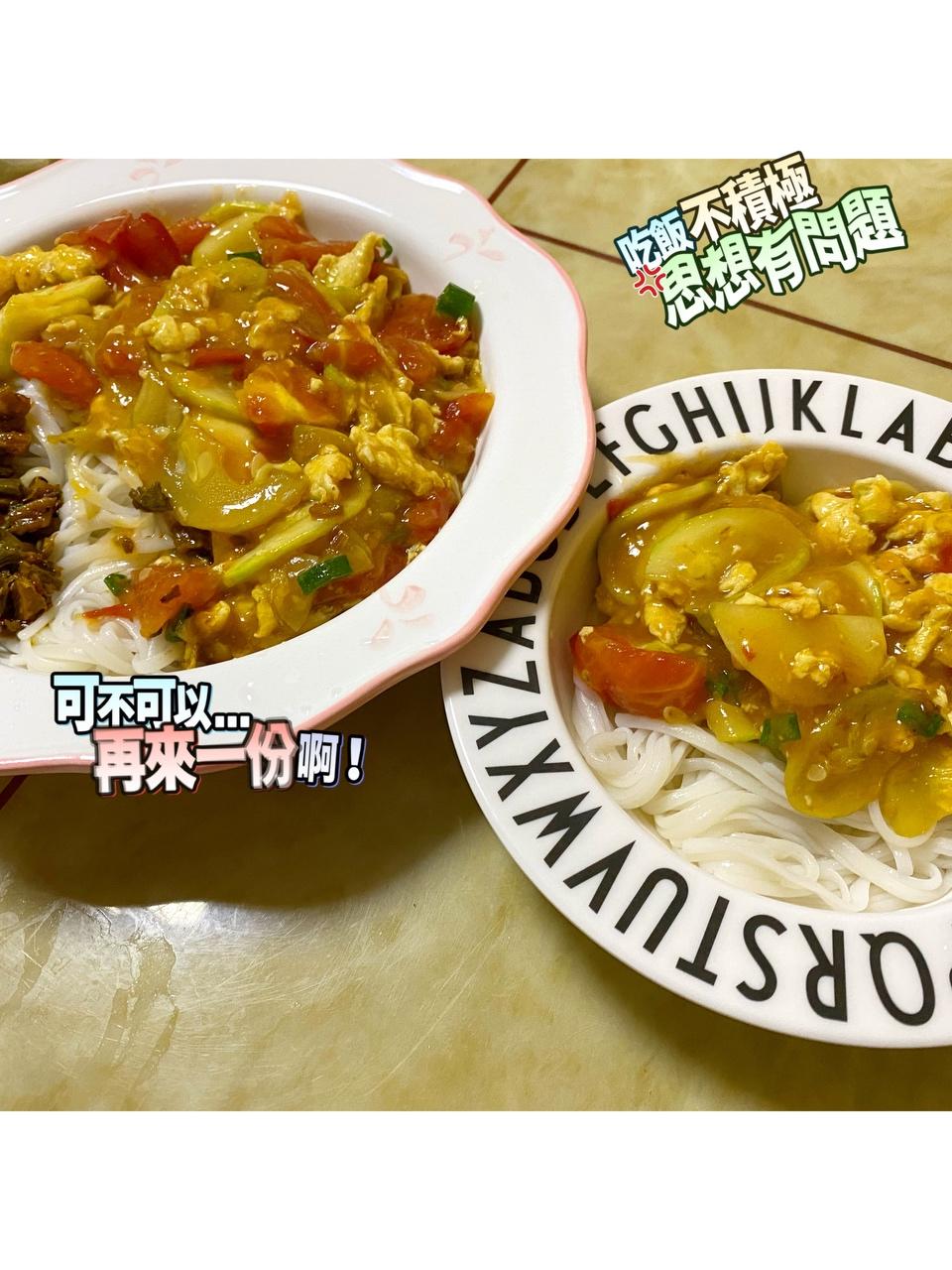 番茄西葫芦鸡蛋拌粉